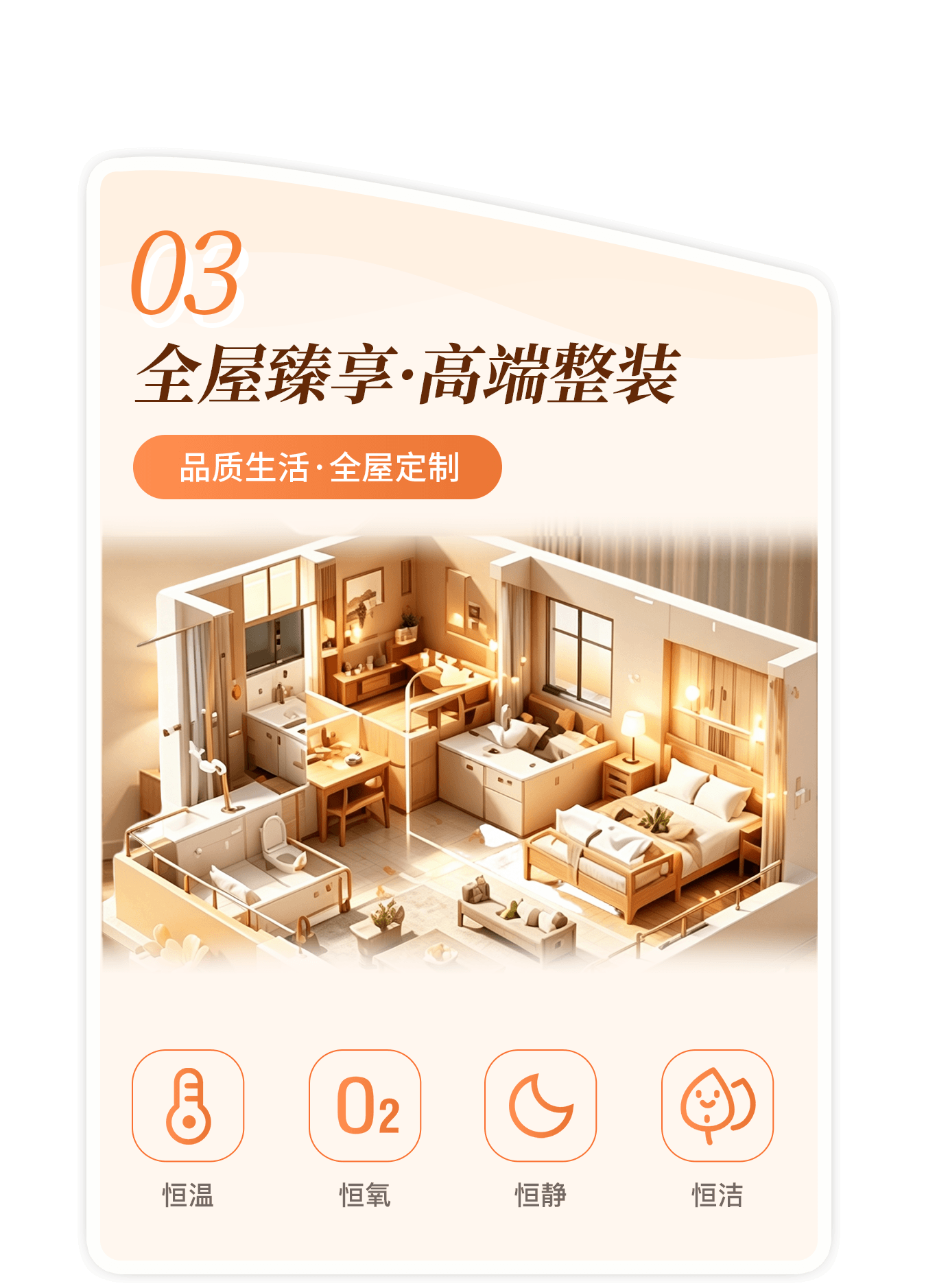 03 全屋臻享·高端整装