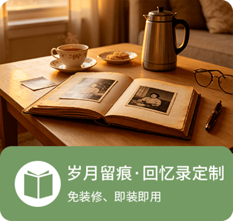 岁月留痕·回忆录定制